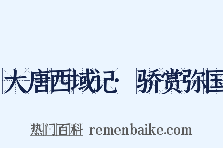 大唐西域记·骄赏弥国是什么意思的图片